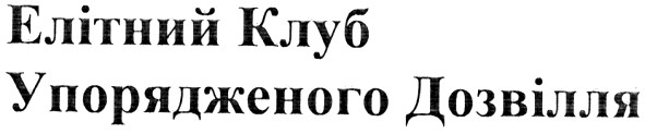 елітний клуб упорядженого дозвілля