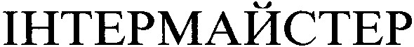 інтермайстер