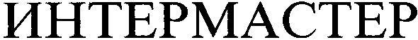 интермастер