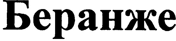беранже