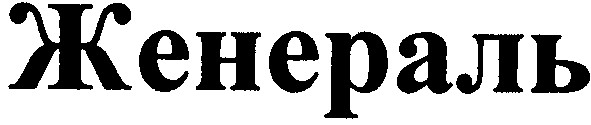 женераль