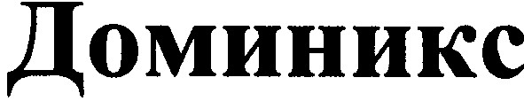 доминикс