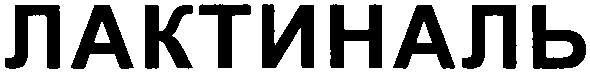 лактиналь