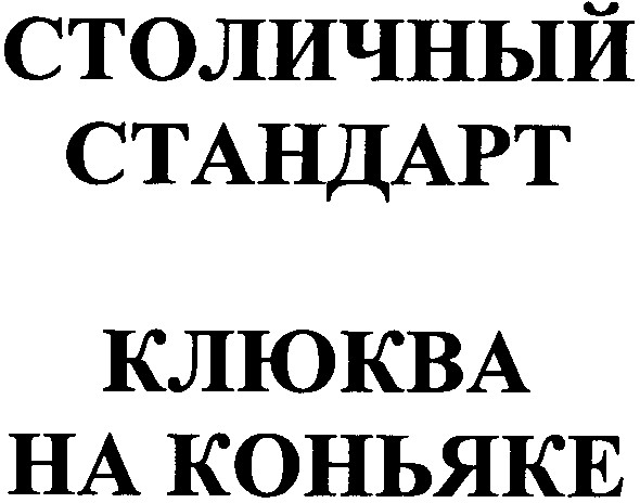 столичный стандарт