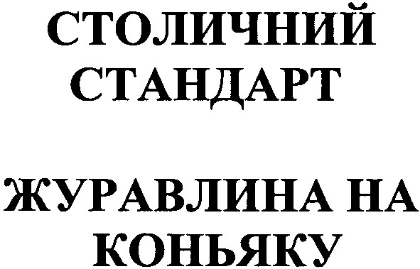 журавлина на коньяку