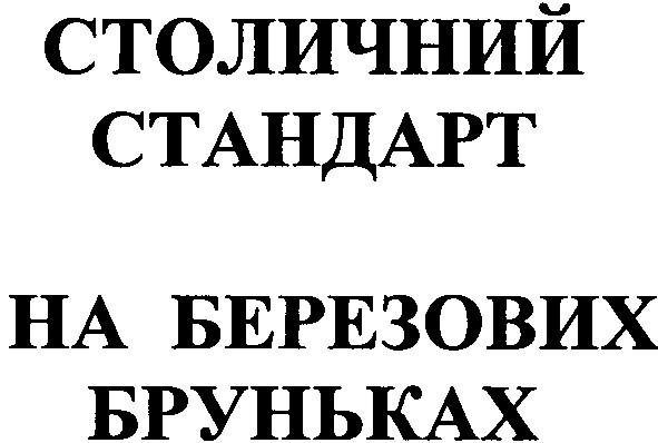 на березових бруньках