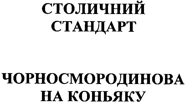 чорносмородинова на коньяку