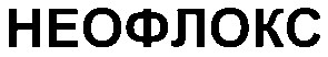 неофлокс