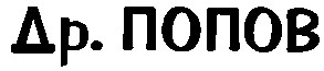 др. попов