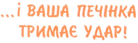 ... і ваша печінка тримає удар!