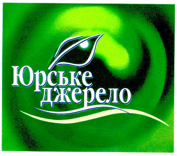 юрське джерело