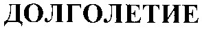 долголетие