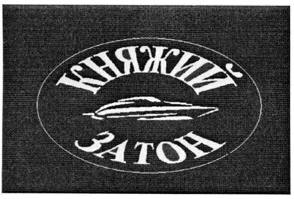 княжий затон