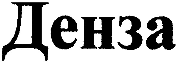 денза