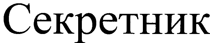 секретник