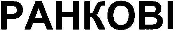 ранкові