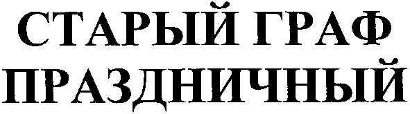 старый граф праздничный