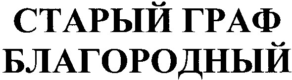 старый граф благородный