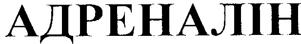 адреналін