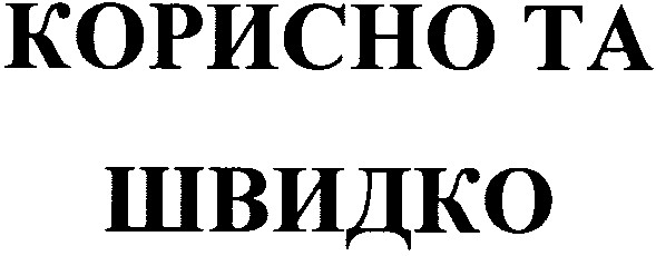 корисно та швидко