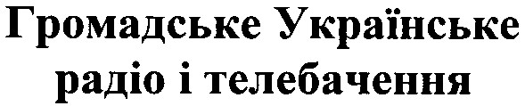 громадське українське радіо і телебачення