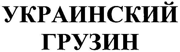 украинский грузин