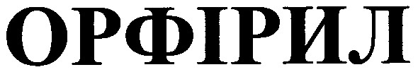 орфірил