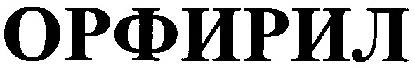 орфирил