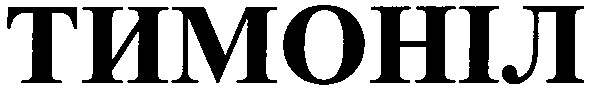 тимоніл