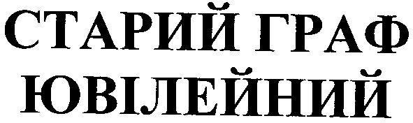 старий граф ювілейний
