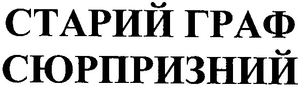 старий граф сюрпризний