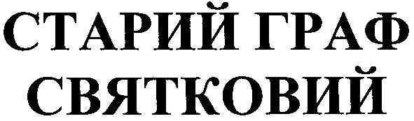старий граф святковий