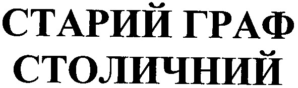 старий граф столичний