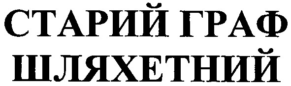старий граф шляхетний