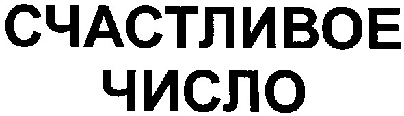 счастливое число
