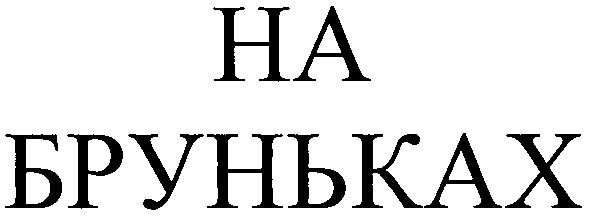 на бруньках