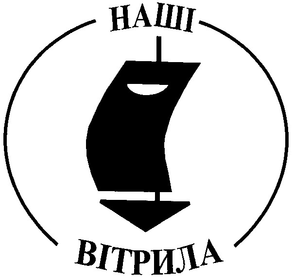 наші вітрила