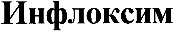инфлоксим