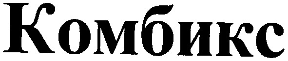 комбикс