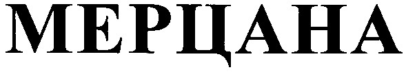 мерцана