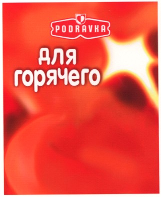 для горячего