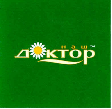 наш доктор