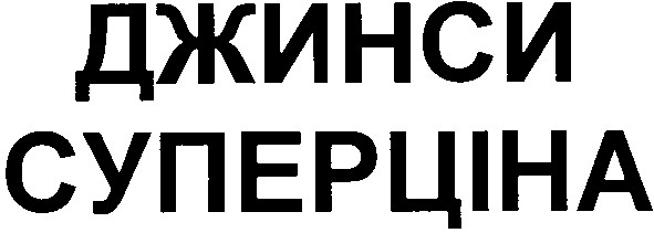 джинси суперціна