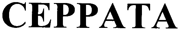 ceppata