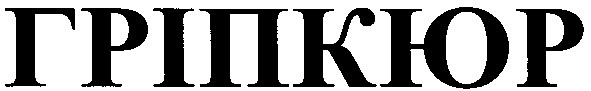 гріпкюр