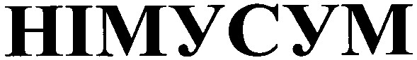 німусум