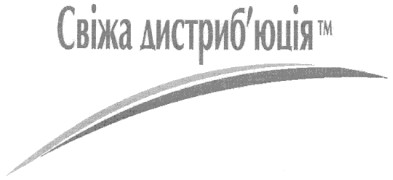 свіжа дистриб`юція