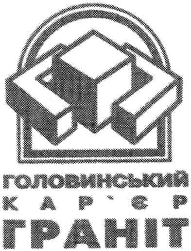 головинський кар`єр граніт