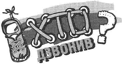 хто дзвонив?