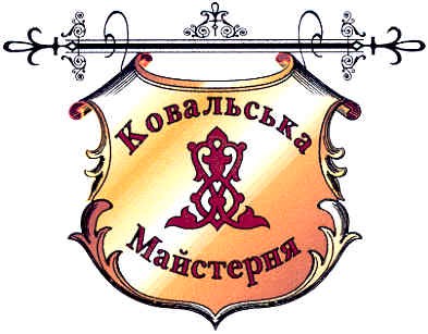 ковальська майстерня